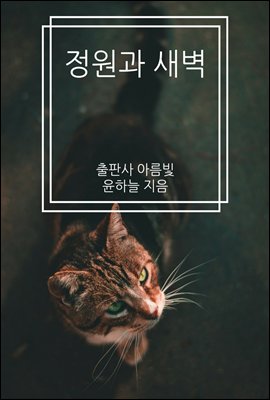 정원과 새벽