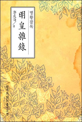 명황잡록(明皇雜錄) - 원서로 읽는 중국고전
