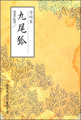 구미호(九尾狐) - 원서로 읽는 중국고전