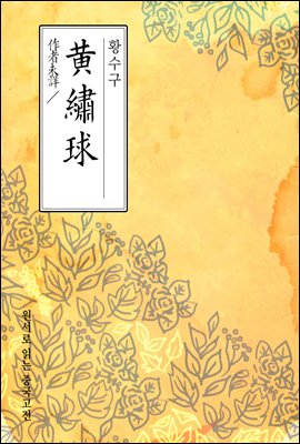 황수구(黃繡球) - 원서로 읽는 중국고전