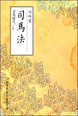 사마법(司馬法) - 원서로 읽는 중국고전