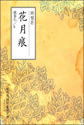 화월흔(花月痕) - 원서로 읽는 중국고전