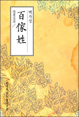 백가성(百家姓) - 원서로 읽는 중국고전