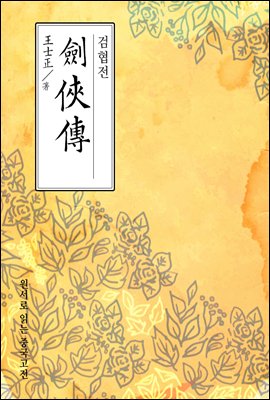검협전(劍俠傳) - 원서로 읽는 중국고전
