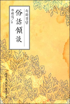 속화경담(俗話傾談) - 원서로 읽는 중국고전