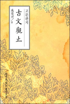고문관지(古文觀止) - 원서로 읽는 중국고전