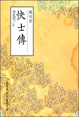 쾌사전(快士傳) - 원서로 읽는 중국고전