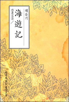 해유기(海遊記) - 원서로 읽는 중국고전