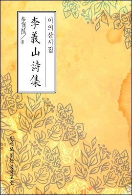 이의산시집(李義山詩集) - 원서로 읽는 중국고전