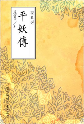평요전(平妖傳) - 원서로 읽는 중국고전