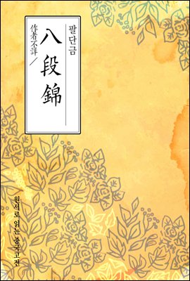 팔단금(八段錦) - 원서로 읽는 중국고전