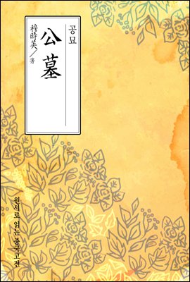 공묘(公墓) - 원서로 읽는 중국고전