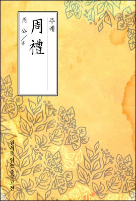 주례(周禮) - 원서로 읽는 중국고전
