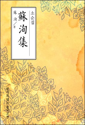 소순집(蘇洵集) - 원서로 읽는 중국고전