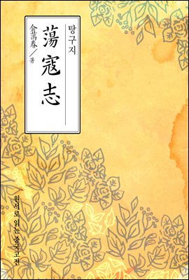 탕구지(蕩寇志) - 원서로 읽는 중국고전