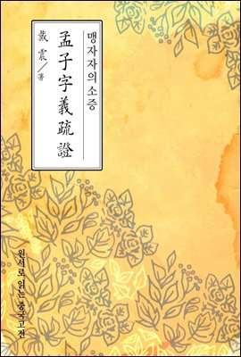 맹자자의소증(孟子字義疏證) - 원서로 읽는 중국고전