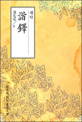 해탁(諧鐸) - 원서로 읽는 중국고전