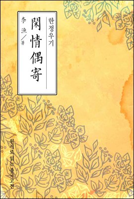 한정우기 - 원서로 읽는 중국고전