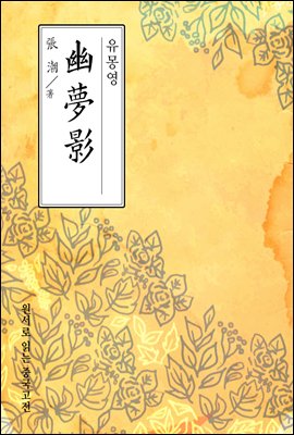 유몽영(幽夢影) - 원서로 읽는 중국고전