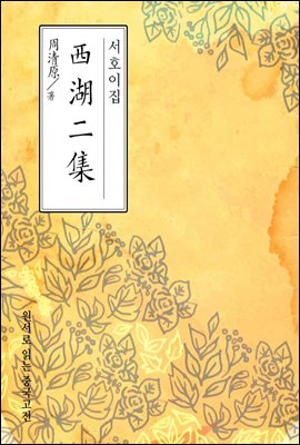 서호이집(西湖二集) - 원서로 읽는 중국고전