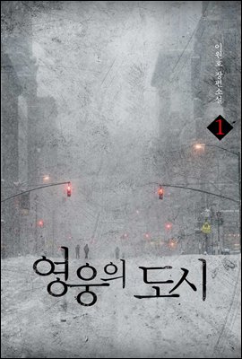 [대여] 영웅의 도시 1권