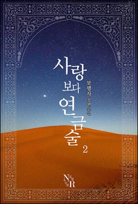 사랑보다 연금술 2