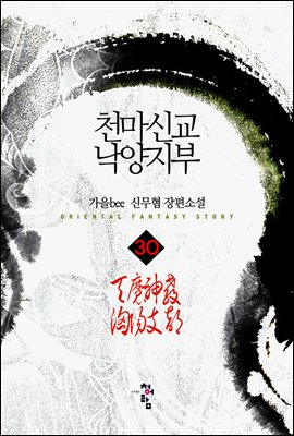 천마신교 낙양지부 30 (완결)