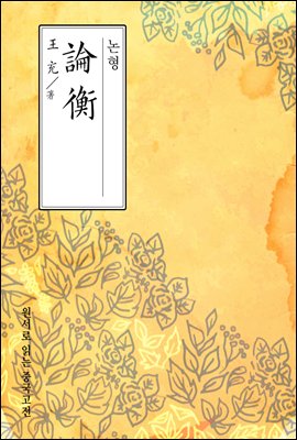 논형(論衡) - 원서로 읽는 중국고전