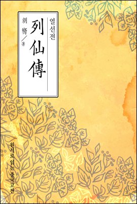 열선전(列仙傳) - 원서로 읽는 중국고전
