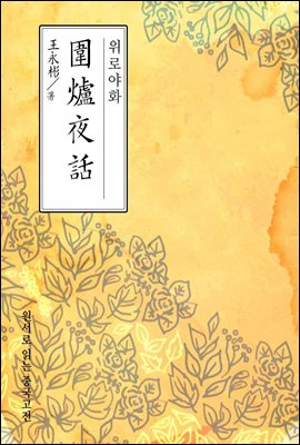 위로야화(圍爐夜話) - 원서로 읽는 중국고전