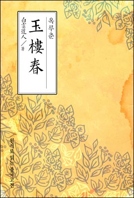 옥루춘(玉樓春) - 원서로 읽는 중국고전
