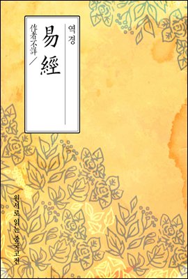 역경(易經) - 원서로 읽는 중국고전