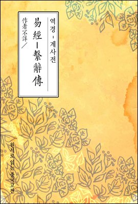 역경-계사전(易經-繫辭傳) - 원서로 읽는 중국고전
