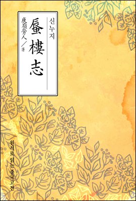 신누지(蜃樓志) - 원서로 읽는 중국고전