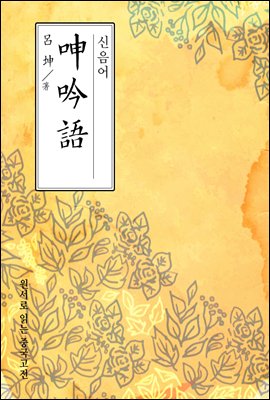 신음어(呻吟語) - 원서로 읽는 중국고전