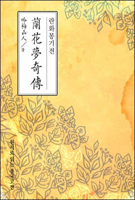 란화몽기전(蘭花夢奇傳) - 원서로 읽는 중국고전