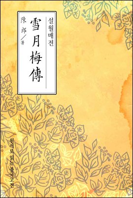 설월매전(雪月梅傳) - 원서로 읽는 중국고전