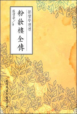 분장루전전 - 원서로 읽는 중국고전