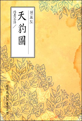 천표도(天豹圖) - 원서로 읽는 중국고전