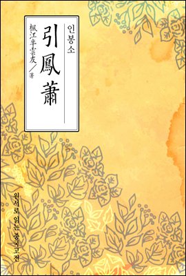 인봉소(引鳳蕭) - 원서로 읽는 중국고전
