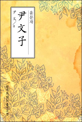윤문자(尹文子) - 원서로 읽는 중국고전