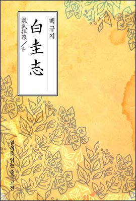 백규지(白圭志) - 원서로 읽는 중국고전