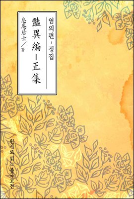 염의편-정집 - 원서로 읽는 중국고전