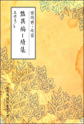 염의편-속집 - 원서로 읽는 중국고전