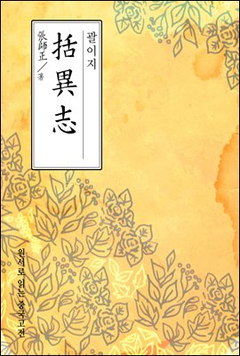 괄이지(括異志) - 원서로 읽는 중국고전