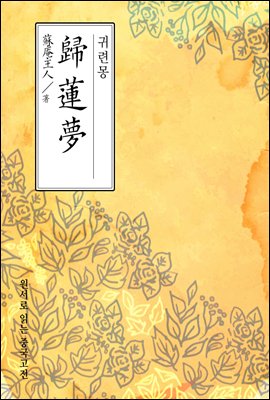 귀련몽(歸蓮夢) - 원서로 읽는 중국고전
