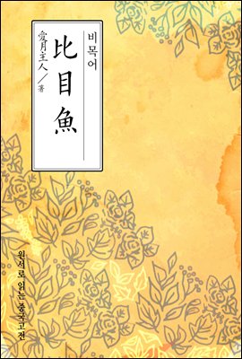 비목어(比目魚) - 원서로 읽는 중국고전