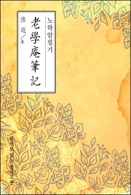 노학암필기(老學庵筆記) - 원서로 읽는 중국고전