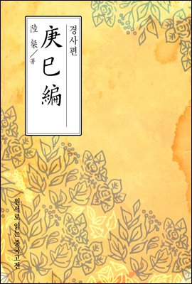 경사편(庚巳編) - 원서로 읽는 중국고전