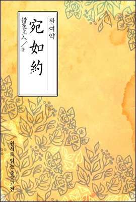 완여약(宛如約) - 원서로 읽는 중국고전